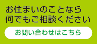 お住まいのことなら何でもプラステンにご相談ください