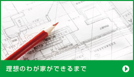 理想のわが家ができるまで