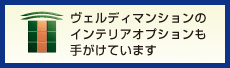 ヴェルディマンションのリフォームも手がけています