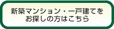 新築マンション・一戸建てをお探しの方はこちら