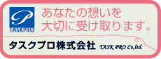 あなたの想いを大切に受け取ります。　タスクプロ株式会社