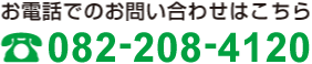 お電話でのお問い合わせはこちら　082-247-4710